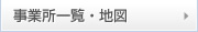 事業所一覧・地図