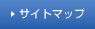 サイトマップ
